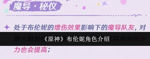 《原神》布伦妮角色介绍
