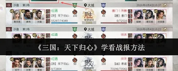 《三国：天下归心》学看战报方法