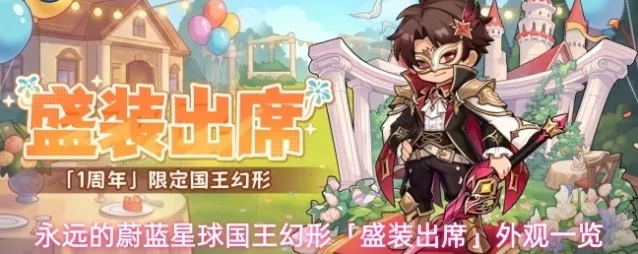 永远的蔚蓝星球盛装出席