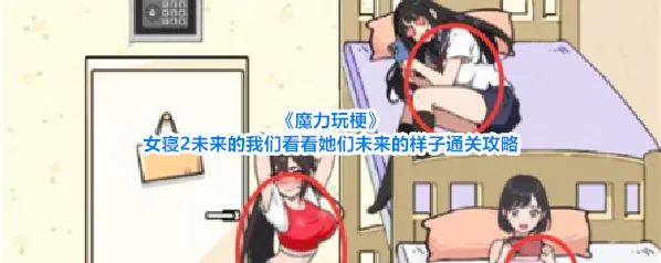 《魔力玩梗》女寝2未来的我们看看她们未来的样子通关攻略