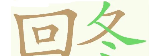 聪明开局吧回冬