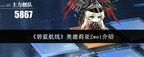 碧蓝航线俾斯麦