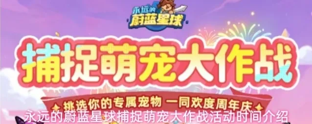 永远的蔚蓝星球捕捉萌宠大作战活动时间介绍
