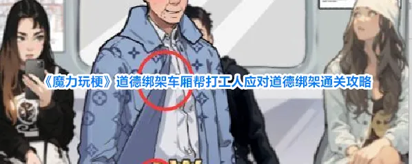 魔力玩梗道德绑架