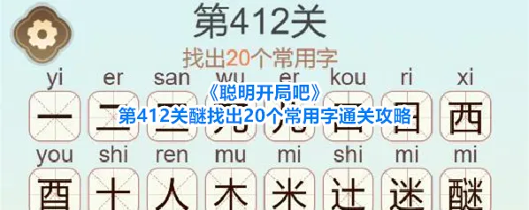 聪明开局吧关醚