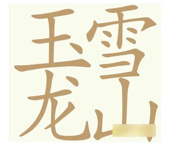聪明开局吧描黑