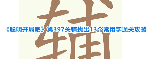 聪明开局吧常用字