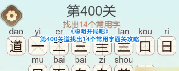 聪明开局吧常用字