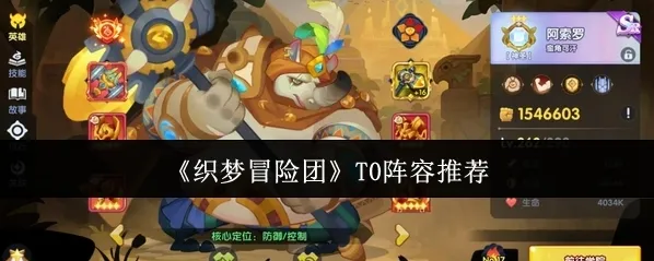 《织梦冒险团》T0阵容推荐