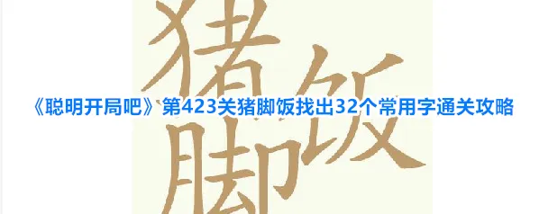 聪明开局吧肛等