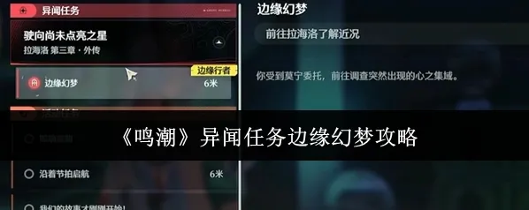 《鸣潮》异闻任务边缘幻梦攻略