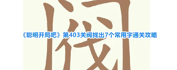 聪明开局吧常用字