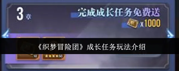 《织梦冒险团》成长任务玩法介绍