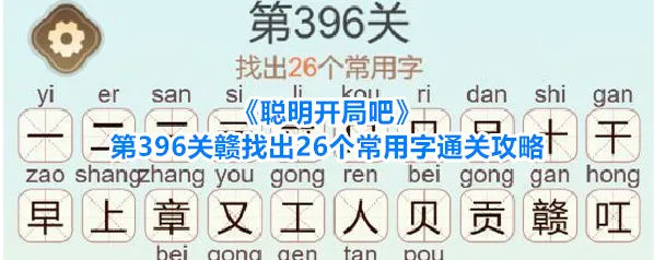 聪明开局吧关赣