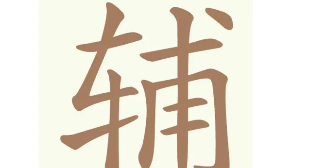 聪明开局吧关辅