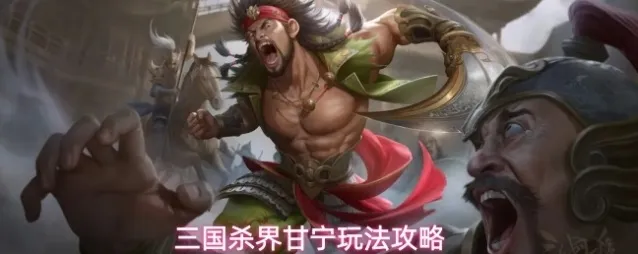 三国杀界甘宁玩法攻略
