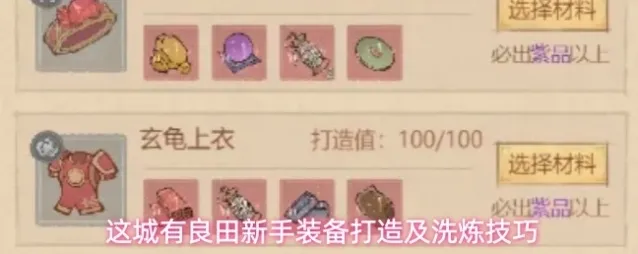 这城有良田新手装备打造及洗炼技巧