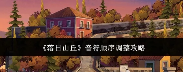 落日山丘音符