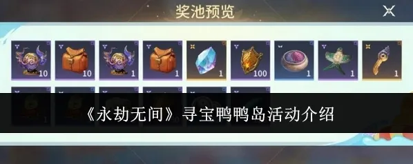 《永劫无间》寻宝鸭鸭岛活动介绍