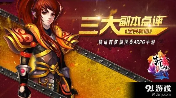 全民斩仙三大副本怎么玩