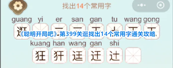 聪明开局吧关逛