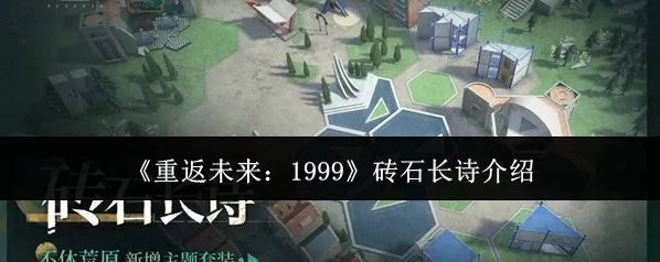 重返未来:1999主题
