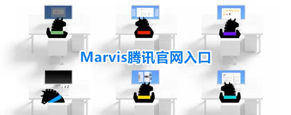 Marvis腾讯官网入口