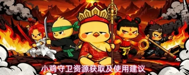 小鸡守卫资源获取及使用建议
