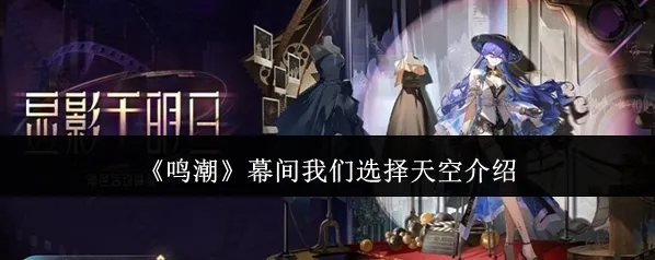 《鸣潮》幕间我们选择天空介绍
