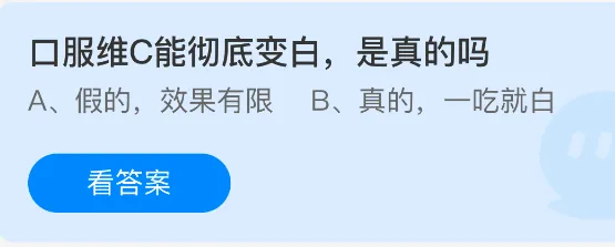口服维C能彻底变白，是真的吗