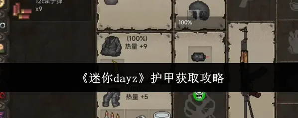 迷你DayZ护甲