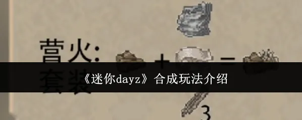 《迷你dayz》合成玩法介绍