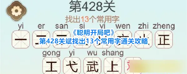 聪明开局吧常用字