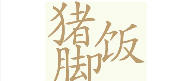 聪明开局吧猪脚饭
