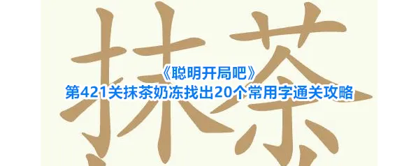 聪明开局吧奶冻