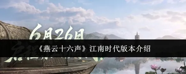 《燕云十六声》江南时代版本介绍