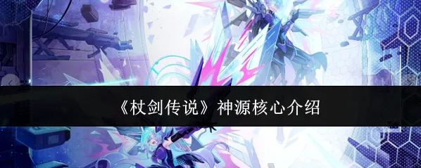 《杖剑传说》神源核心介绍