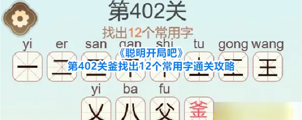 聪明开局吧常用字