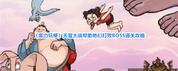 《魔力玩梗》天宫大战帮助他们打败BOSS通关攻略