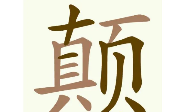 聪明开局吧常用字