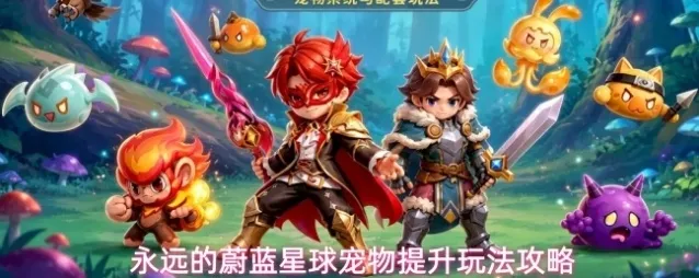 永远的蔚蓝星球宠物