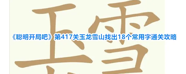 聪明开局吧玉龙雪山