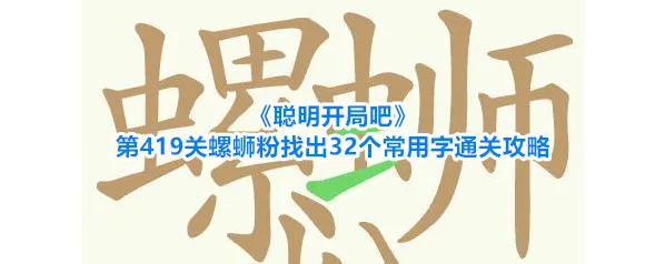 聪明开局吧常用字