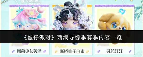 《蛋仔派对》西湖寻缘季赛季内容一览