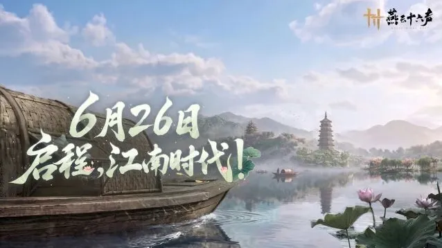 燕云十六声版本