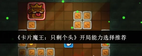 卡片魔王:只剩个头能力