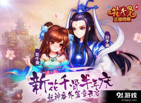 花千骨半年庆妖神番外篇章流程攻略