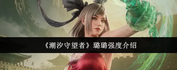 《潮汐守望者》璐璐强度介绍