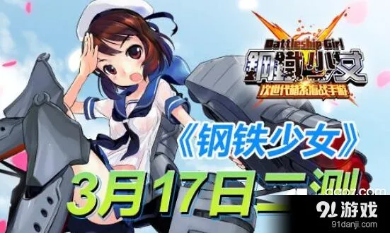 《钢铁少女》二测舰娘养成攻略