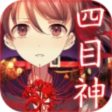 四目神手游2026-四目神官方最新版Android1.1.4